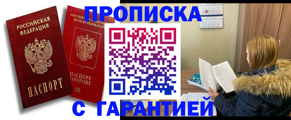 прописка гарантия в Яхроме